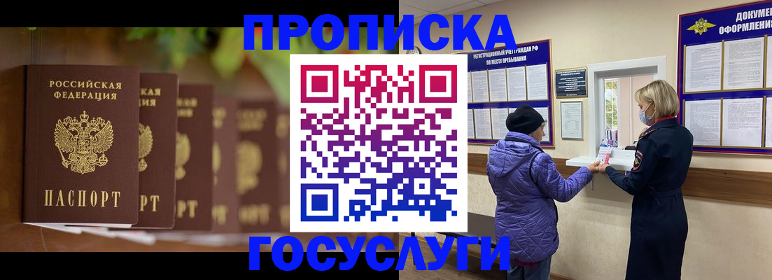 купить прописку в Биробиджане